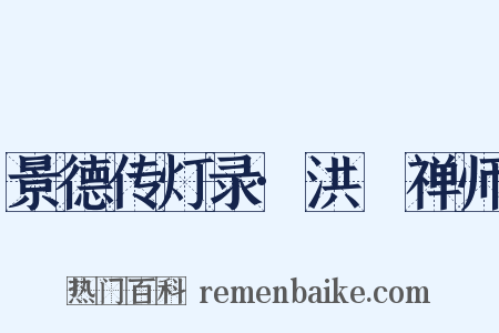 景德传灯录·洪諲禅师是什么意思的图片